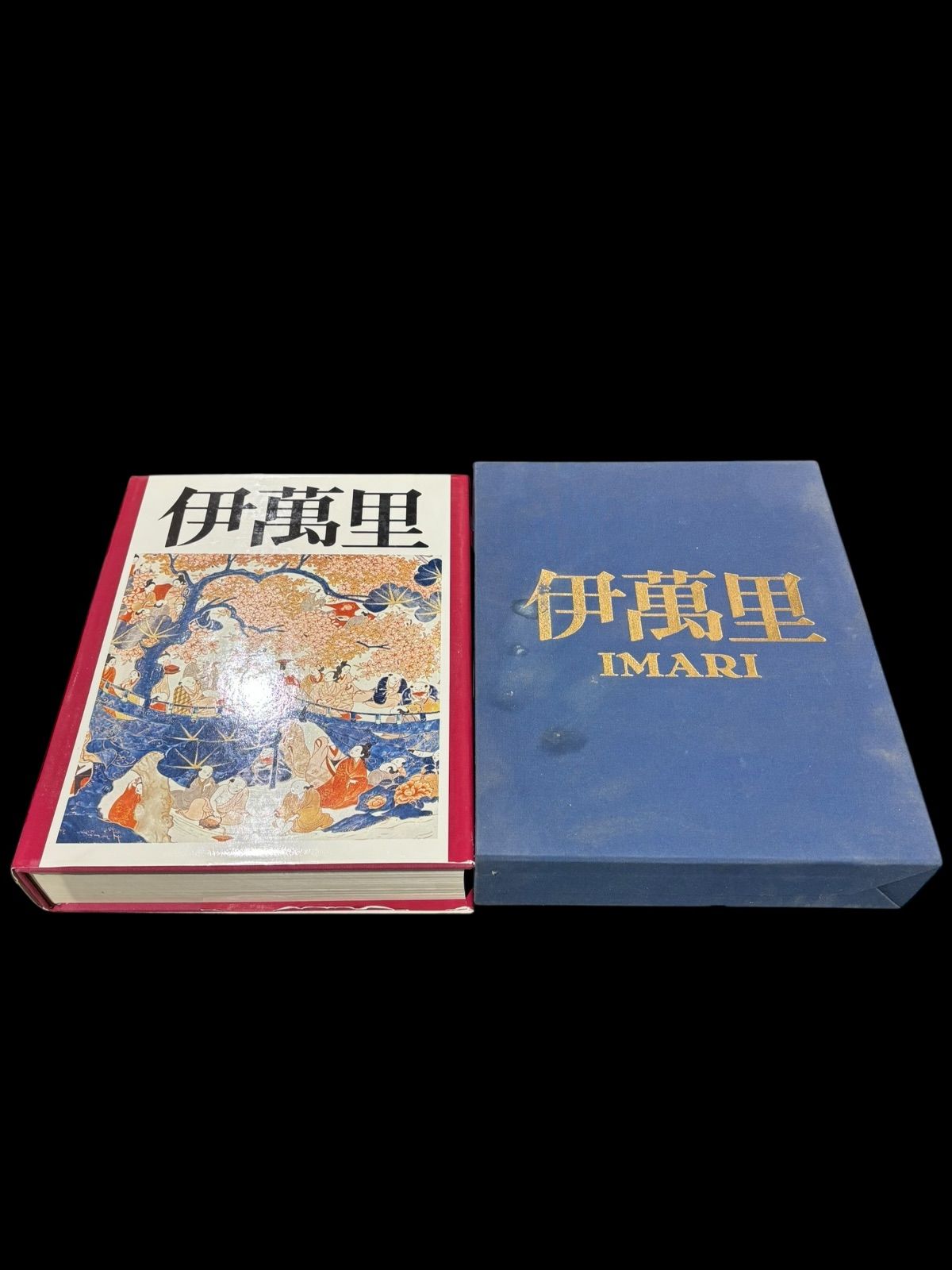 伊万里 伊萬里 本 栗田英男著 栗田美術館 昭和 稀少本