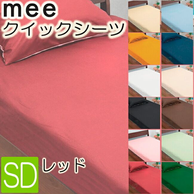 [.] 西川 mee ME00 ボックスシーツ セミダブル 日本製 レッド 120×200×30cm 綿100％ 2187-01019 -16 抗菌 防縮 加工 全周ゴム 無地 西川
