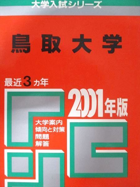 教学社 赤本 鳥取大学 2001年度 最近3ヵ年 大学入試シリーズ