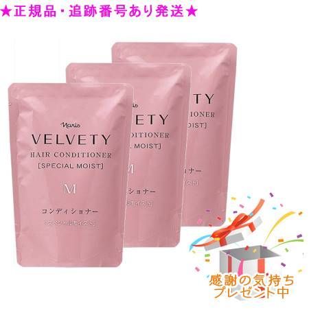 3個セットナリス ベルベッティ ヘアコンディショナー M 詰め替え用...