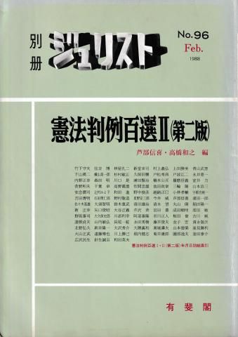 憲法判例百選2 第2版(別冊ジュリスト No.96) - メルカリ