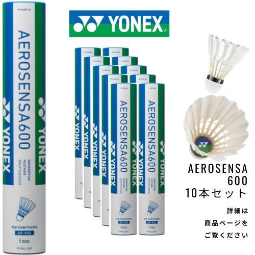 新品】YONEX バドミントンシャトル エアロセンサ600 1箱 (10本 120球) AEROSENSA600 - メルカリ