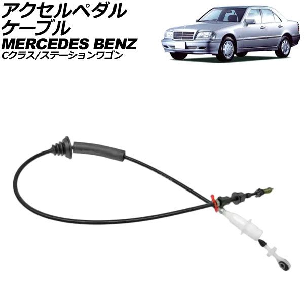 アクセルペダルケーブル メルセデス ベンツ Cクラス|Cクラスステーションワゴン W202|S202 C200|C220|C230 1993年～2001年 AP-4T3938