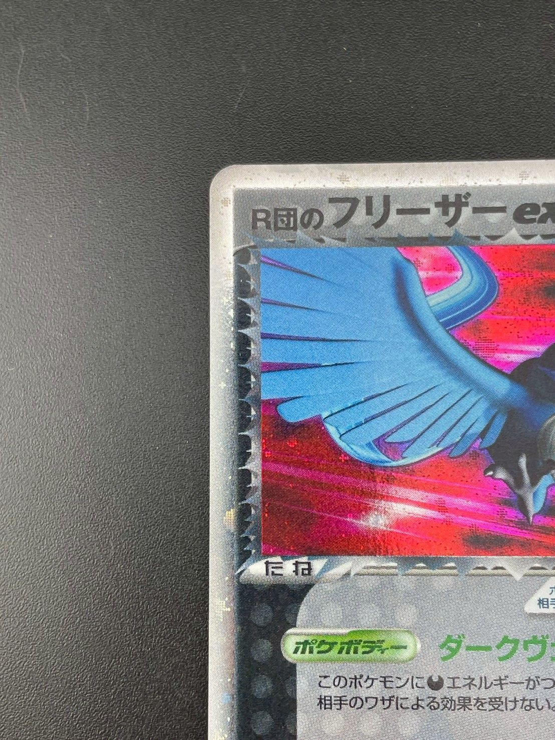 中古品】R団のフリーザーex PCGシリーズ 010/020 ポケモンカード