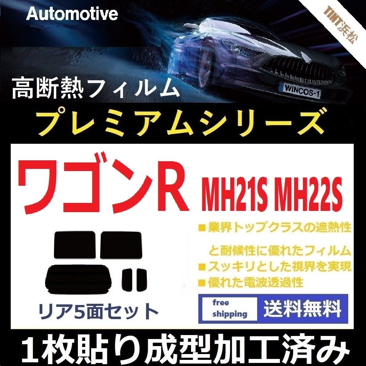 カーフィルム カット済み リアセット ワゴンR ワゴンRスティングレー MH21S MH22S 【１枚貼り成型加工済みフィルム】WINCOS プレミアムシリーズ ドライ成型