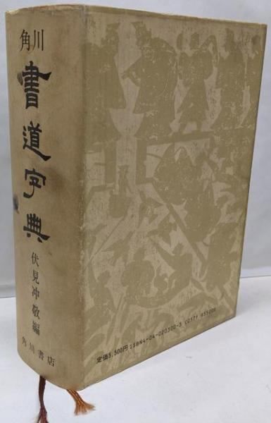 隷書大字典 角川書道字典⁄角川書店⁄伏見冲敬 伏見沖敬