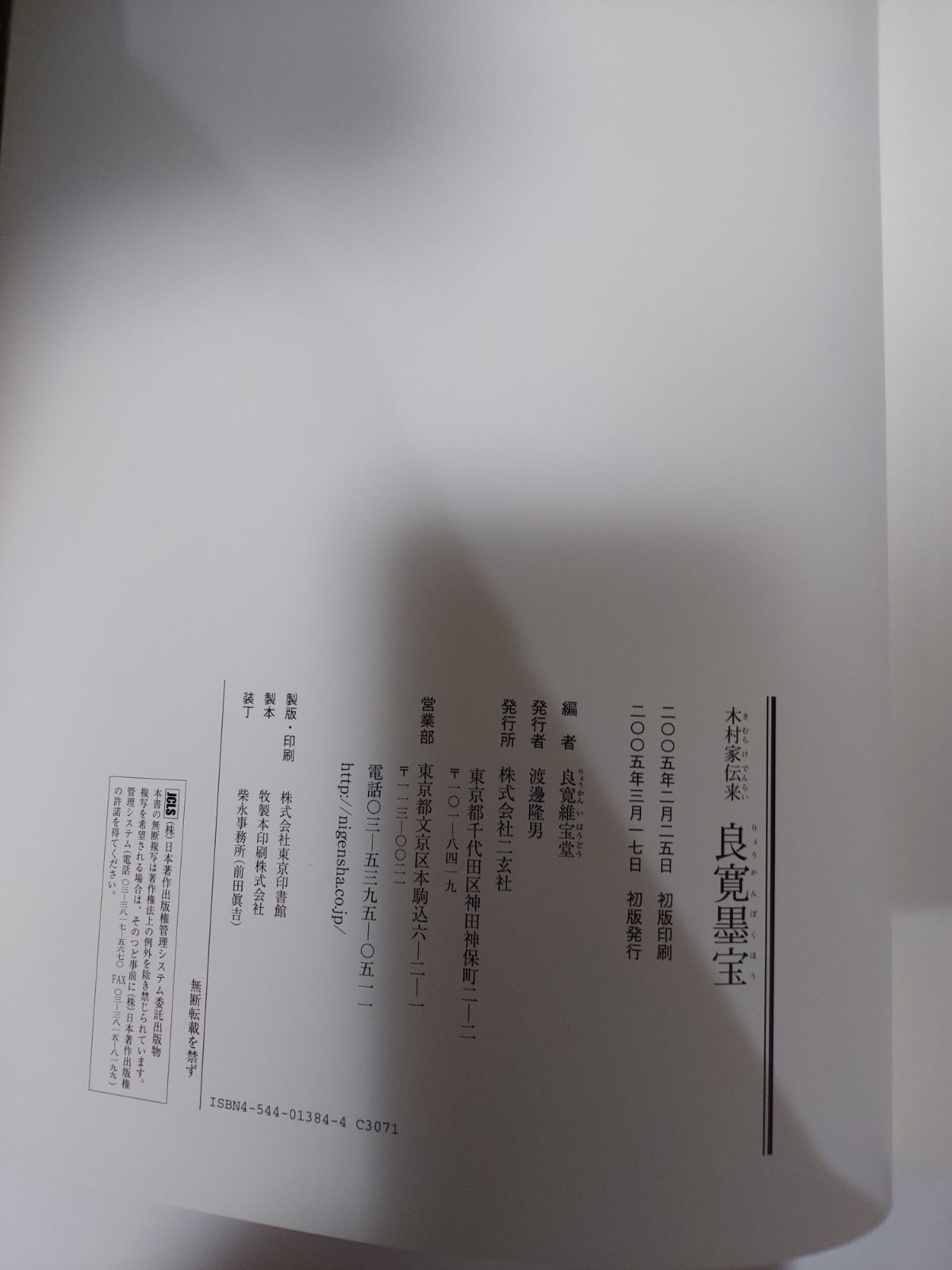 良寛墨宝 - メルカリ