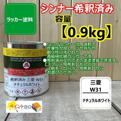 【シンナー希釈済み】三菱 W31【0.9kg】 ナチュラルホワイト ラッカー塗料