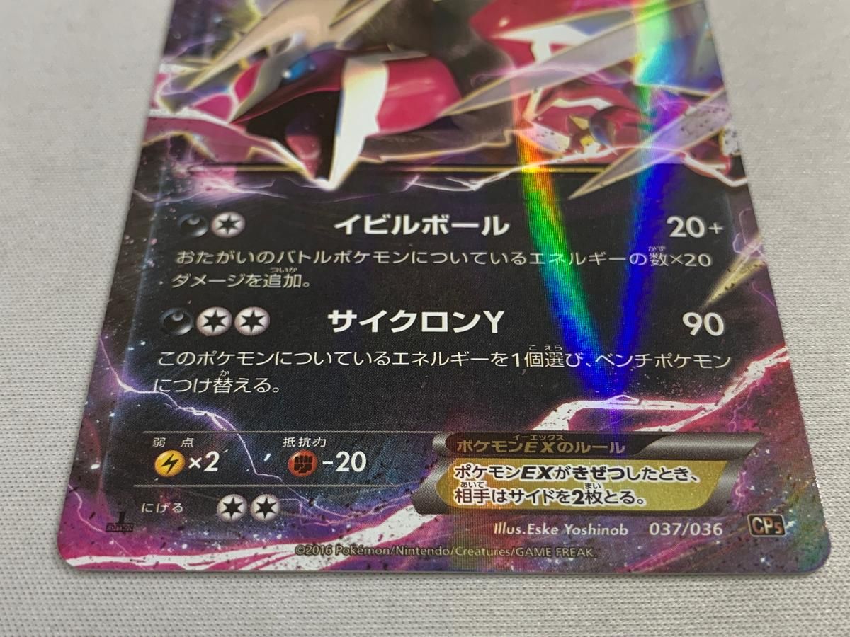 イベルタルEX CP5 幻·伝説ドリームキラコレクション 037/036