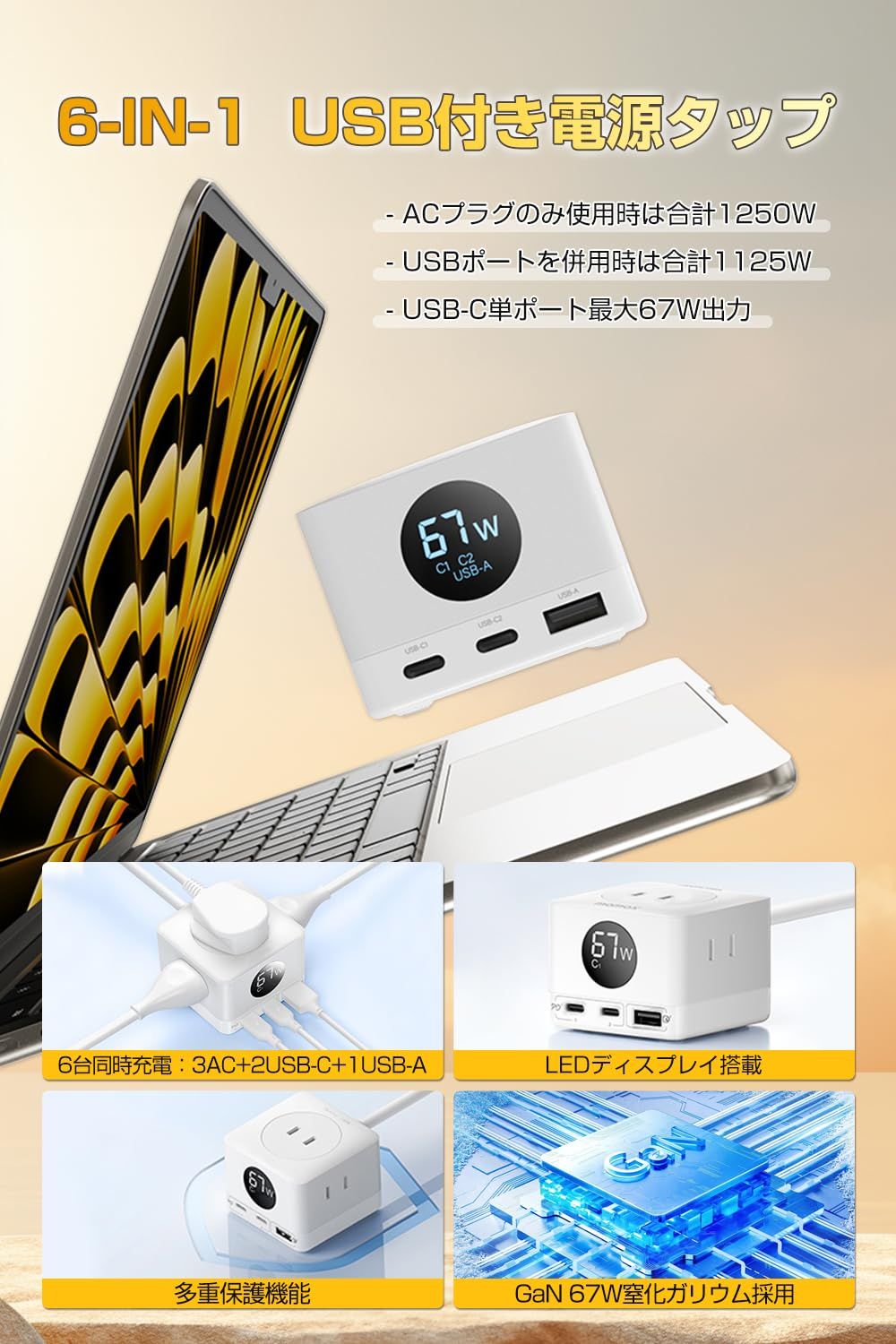 電源タップ USBタップ USB充電器 PD 67 W LEDディスプレイ付 コンパクト GaN 窒化ガリウム 採用 1.5 m延長コード 6ポート USB-C 2 USB-A 1 AC差込口 3 急速充電 Macbook Windows iPhone 15