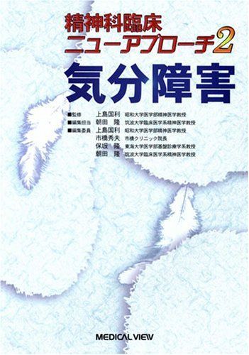 気分障害 (精神科臨床ニューアプローチ 2) 国利，上島; 隆，朝田