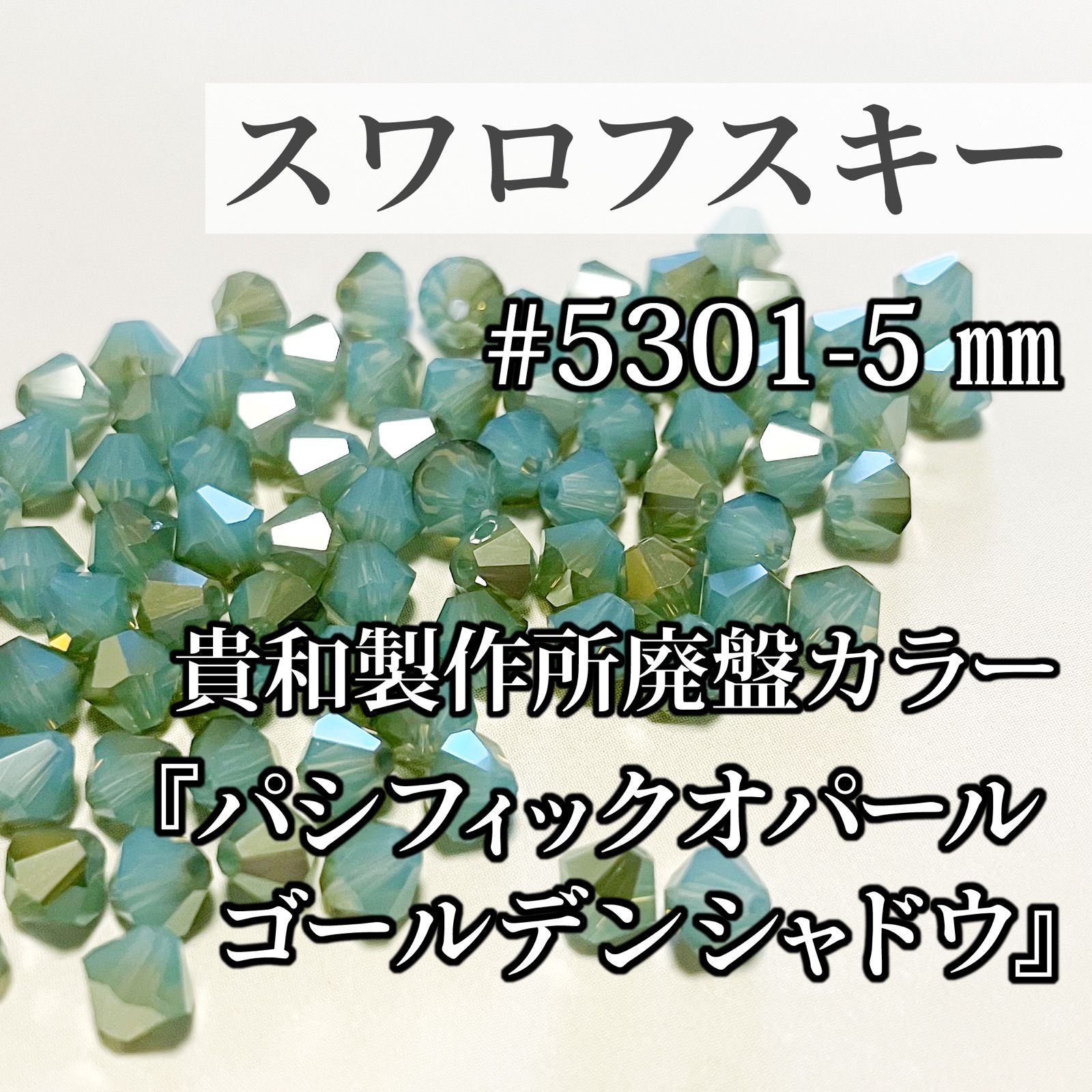 スワロフスキー5301（5ｍｍ）<br>Pacific Opal（390） - 裁縫材料