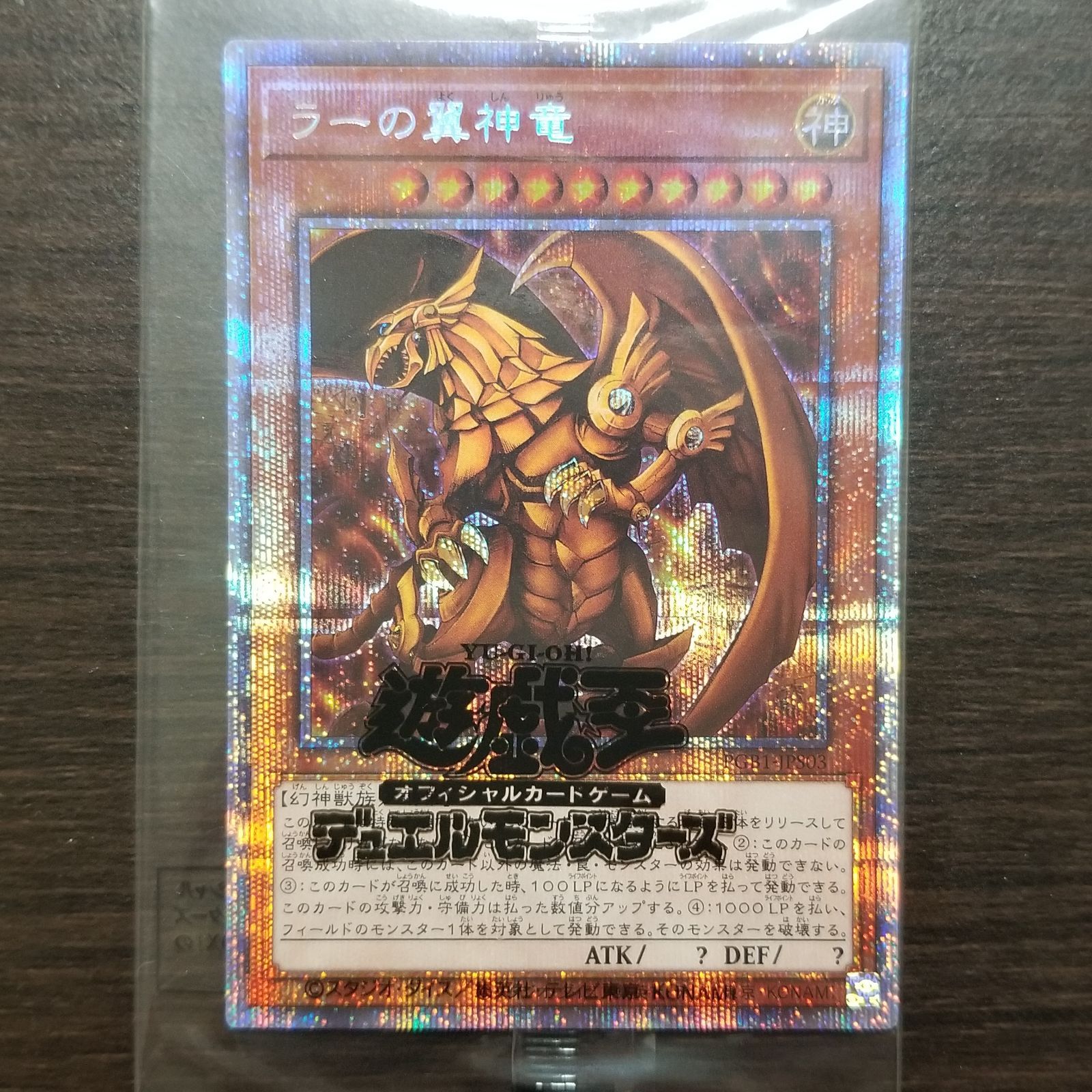 ラーの翼神竜プリズマ 未開封 未開封》【遊戯】ラーの翼神竜【プリズマ