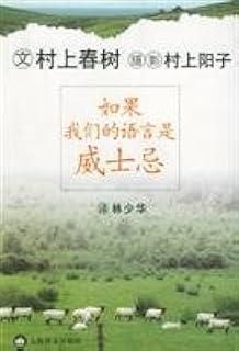 如果我們的語言是威士忌 もし僕らのことばがウィスキ-であったなら 中国語 村上春樹文集