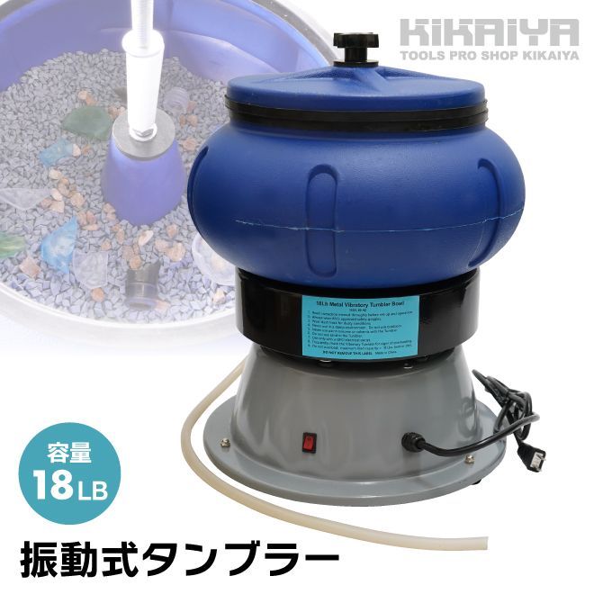 バレル研磨機 振動 タンブラー 18LB 研磨機 振動バレル バレル研磨機 錆取り 天然石 パーツ研磨 面取り KIKAIYA