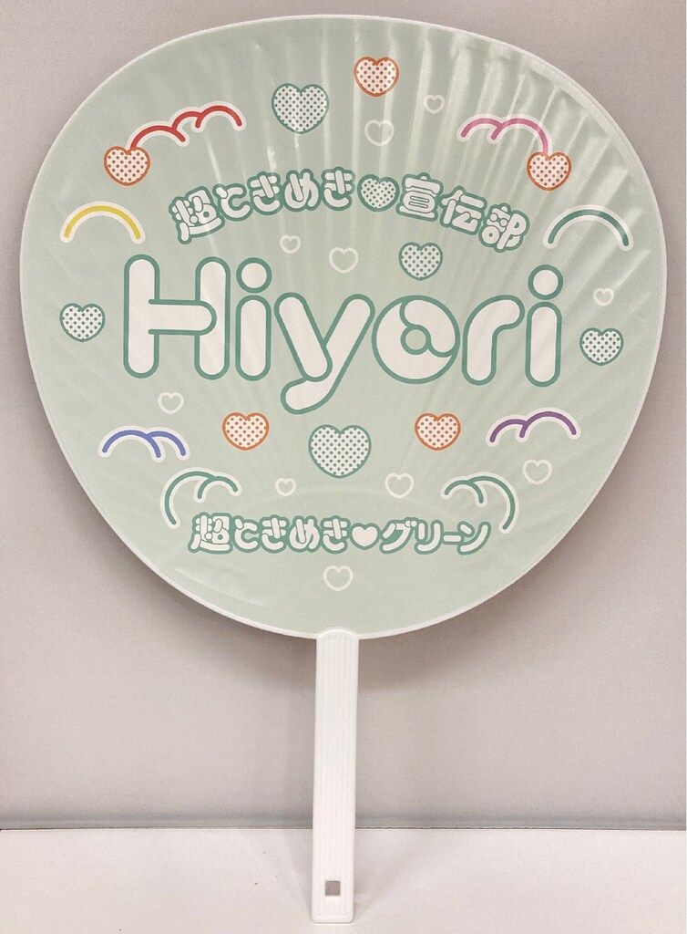 超ときめき宣伝部 とき宣 吉川ひより うちわ 5 超ときめき宣伝部 吉川ひより 推しうちわ vol.5 - メルカリ