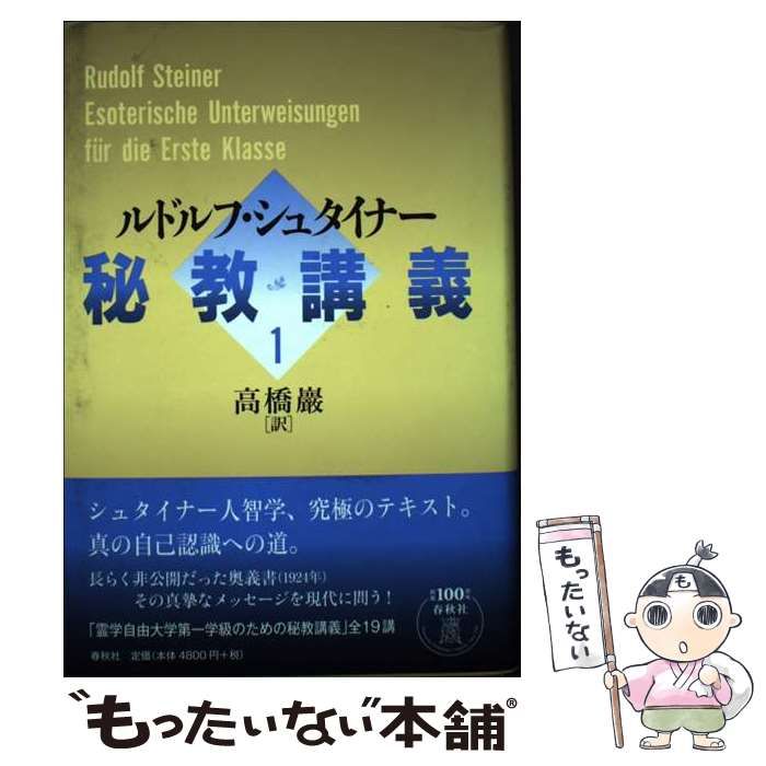 【中古】 秘教講義 1 / ルドルフ・シュタイナー、高橋巖 / 春秋社