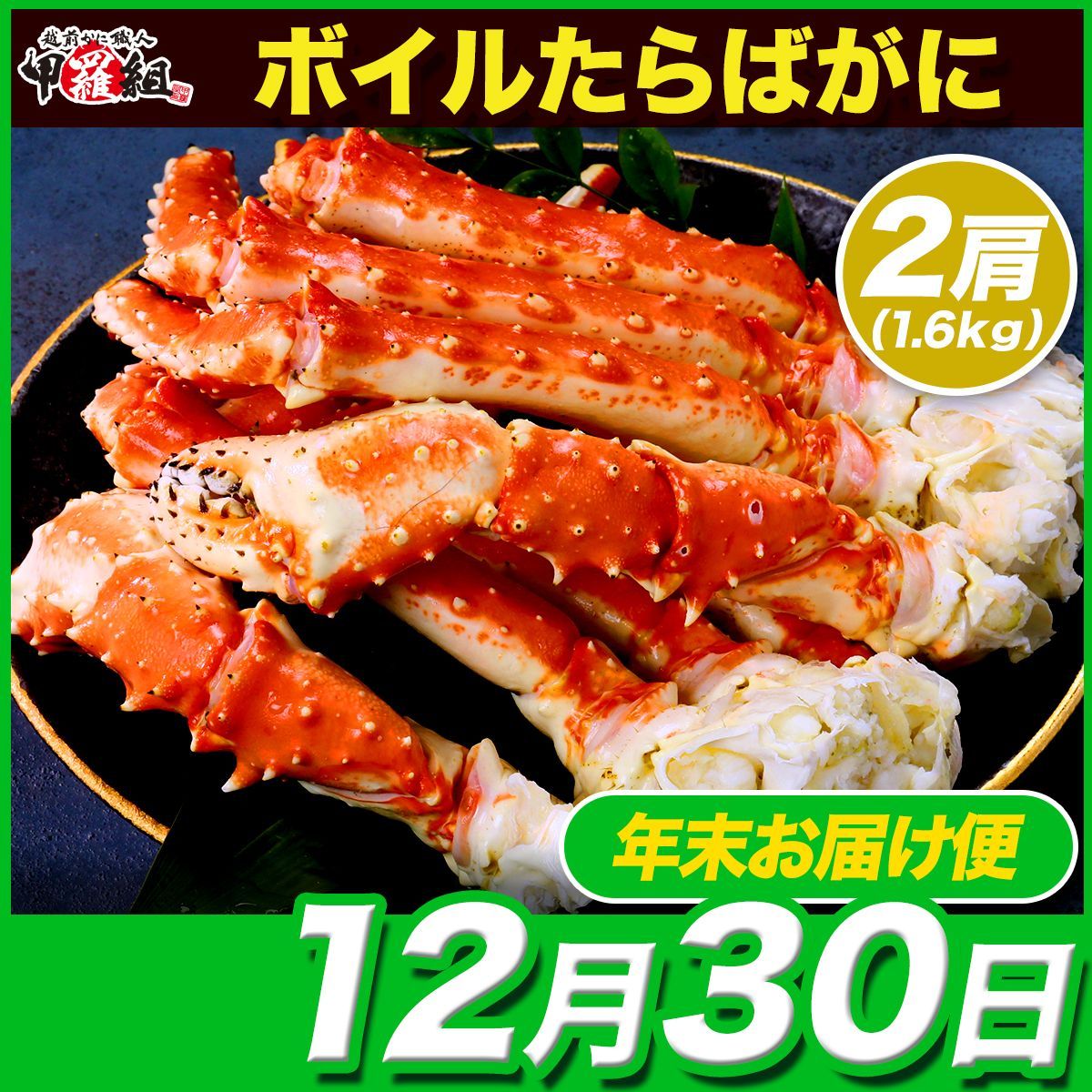 12月30日お届け ボイルたらばがに足1.6kg 800g前後×2肩入 食べ放題♪ タラバガニ かに カニ 蟹 焼きガニ 鍋 肩肉 冬ギフト 正月 甲羅組