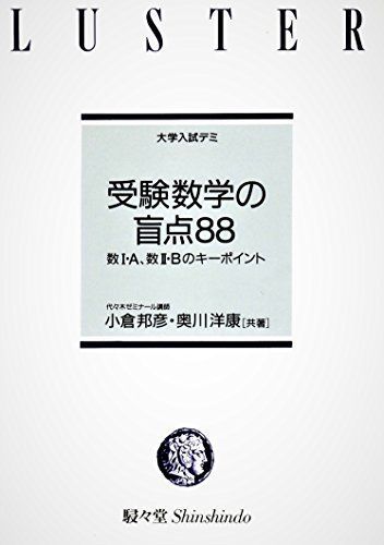 受験数学の盲点88 大学入試デミ 代々木ゼミナール 小倉邦彦 奥川洋康