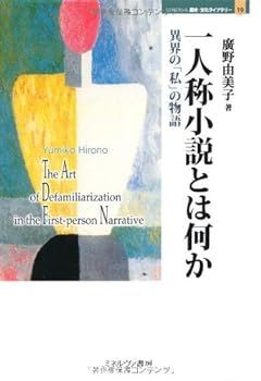 【中古】(未使用･未開封品)一人称小説とは何か?異界の「私」の物語 (MINERVA 歴史・文化ライブラリー)