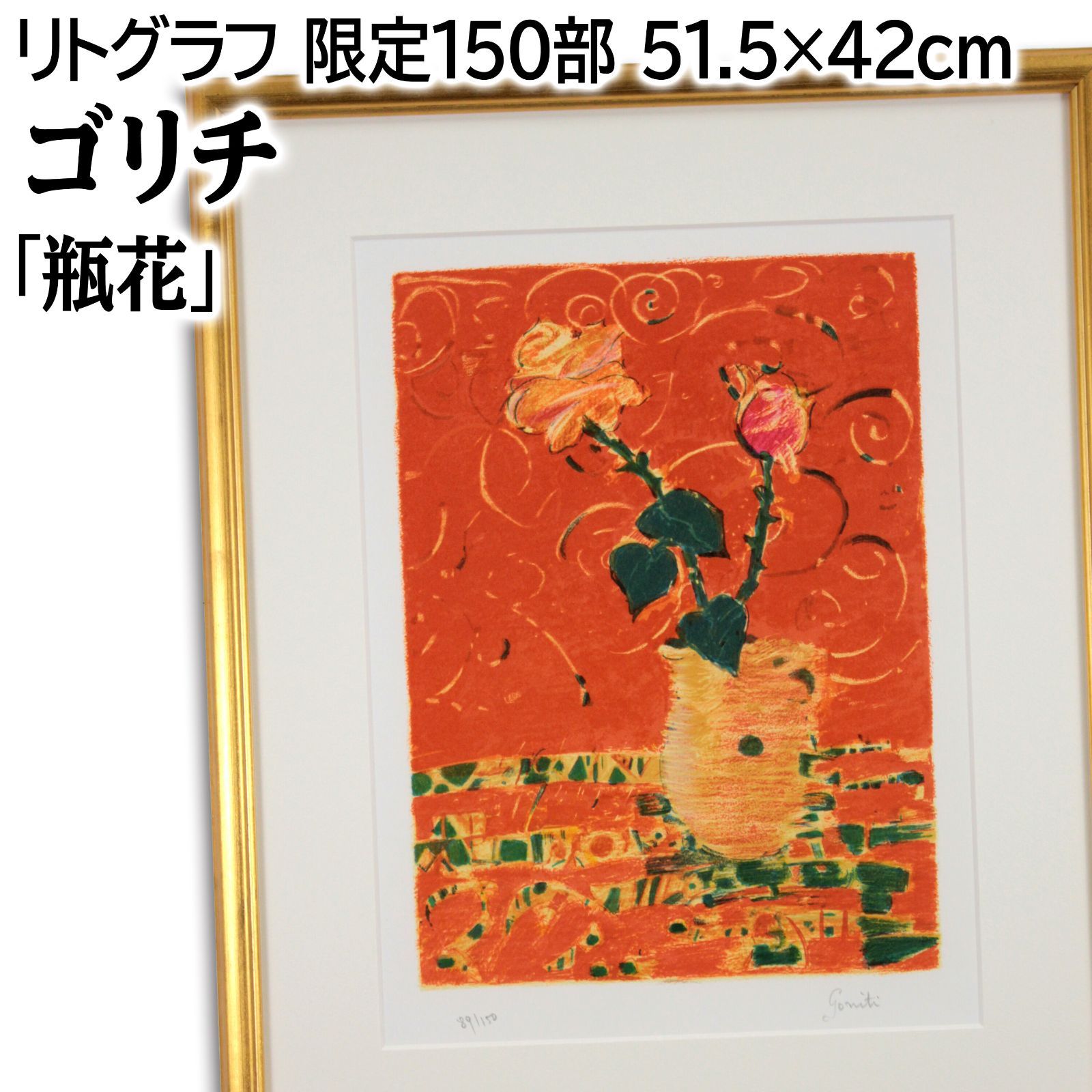 ジル・ゴリチ 「バラ」 リトグラフ 版画 絵画 リトグラフ ジル・ゴリチ 「花瓶の花」 EA版 76x56cm - メルカリ
