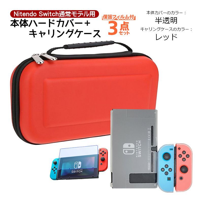 Nintendo Switch 本体ケース3点セット 本体ハードカバー キャリング ...