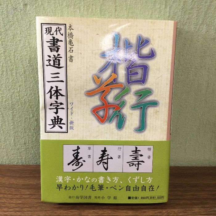 現代書道三体字典 尚学図書 本橋 亀石 - メルカリ