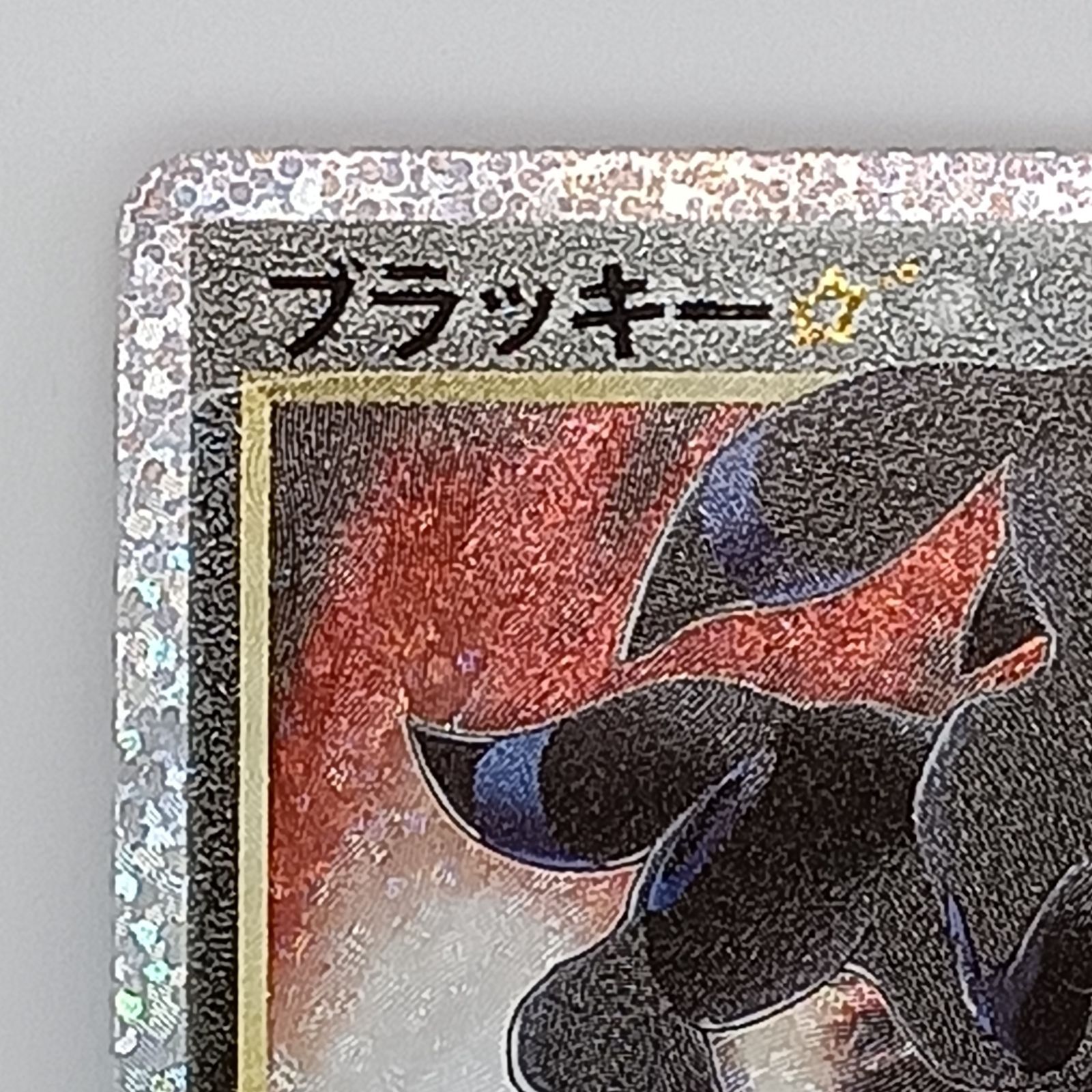 ブラッキー　012/025 プロモ　25tn PSA10】ブラッキー☆(スター) (25th) PROMO PROMO 012/025の通販