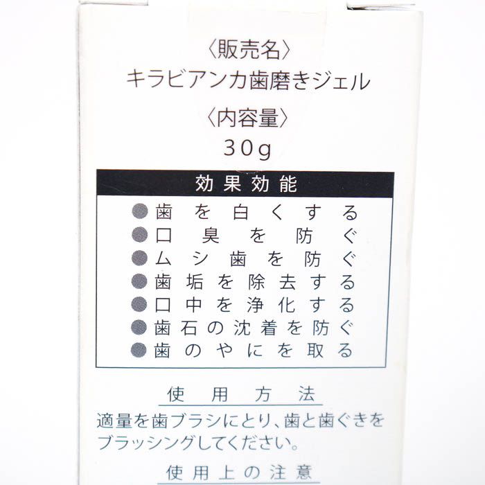 キラビアンカ 歯磨き粉 歯磨きジェル 未使用 2点セット まとめて  