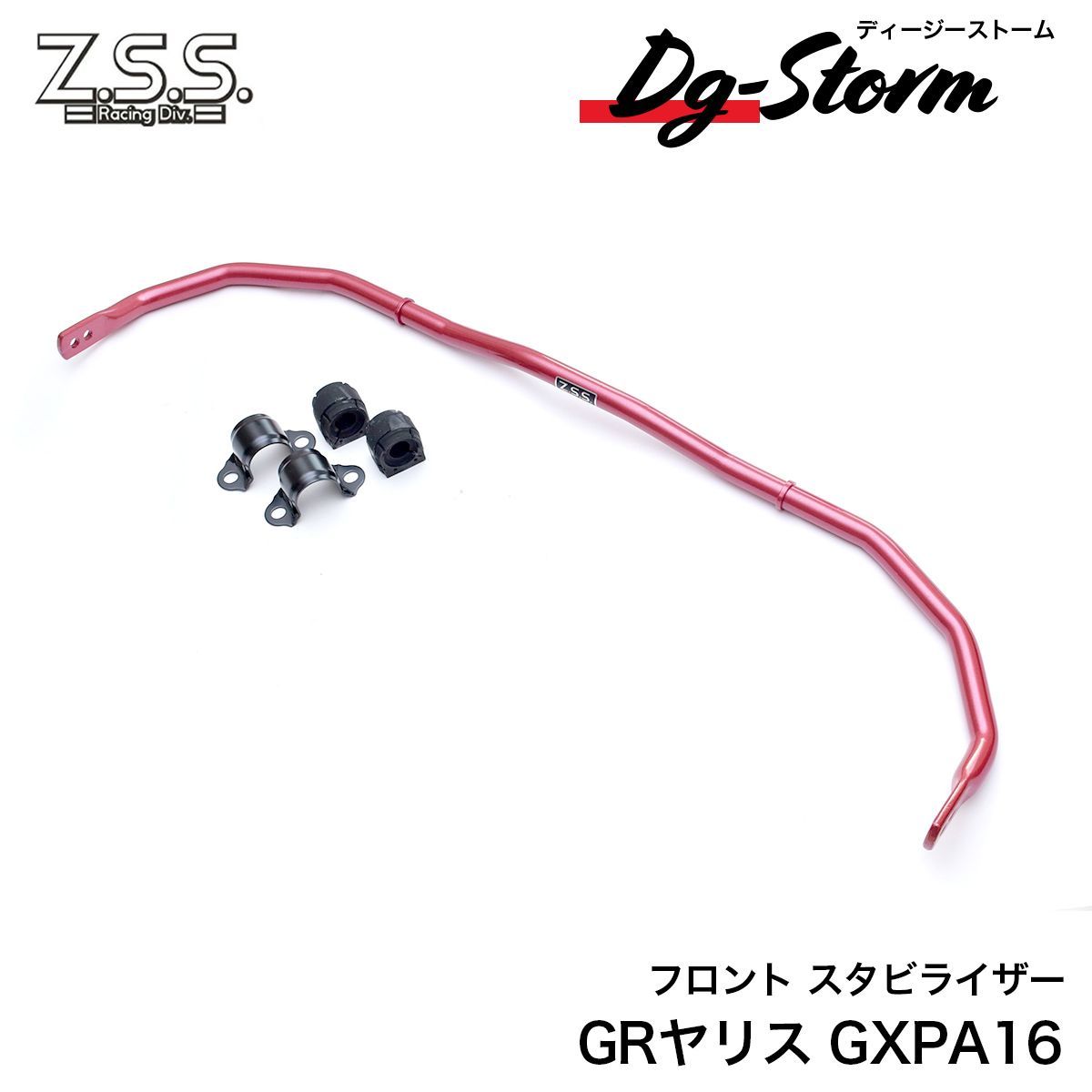 Z.S.S. DG-Storm GXPA16 GR ヤリス YARIS フロント 強化スタビライザー Z.S.S. DG-Storm スタビ スウェイバー Φ25.4mm ブッシュ付