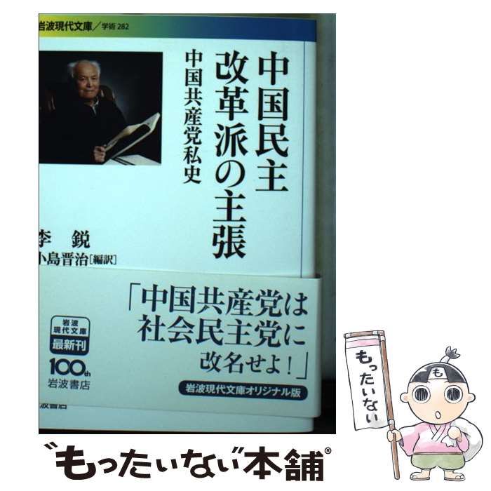 中古】 中国民主改革派の主張 中国共産党私史 （岩波現代文庫