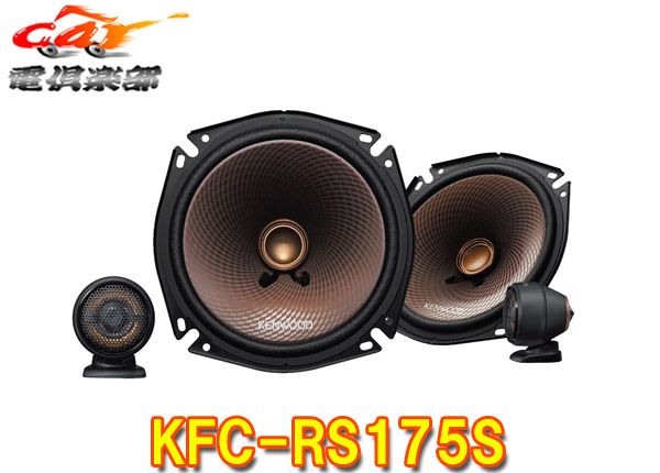 ケンウッドKFC-RS175Sハイレゾ対応17cmセパレートカスタムフィット