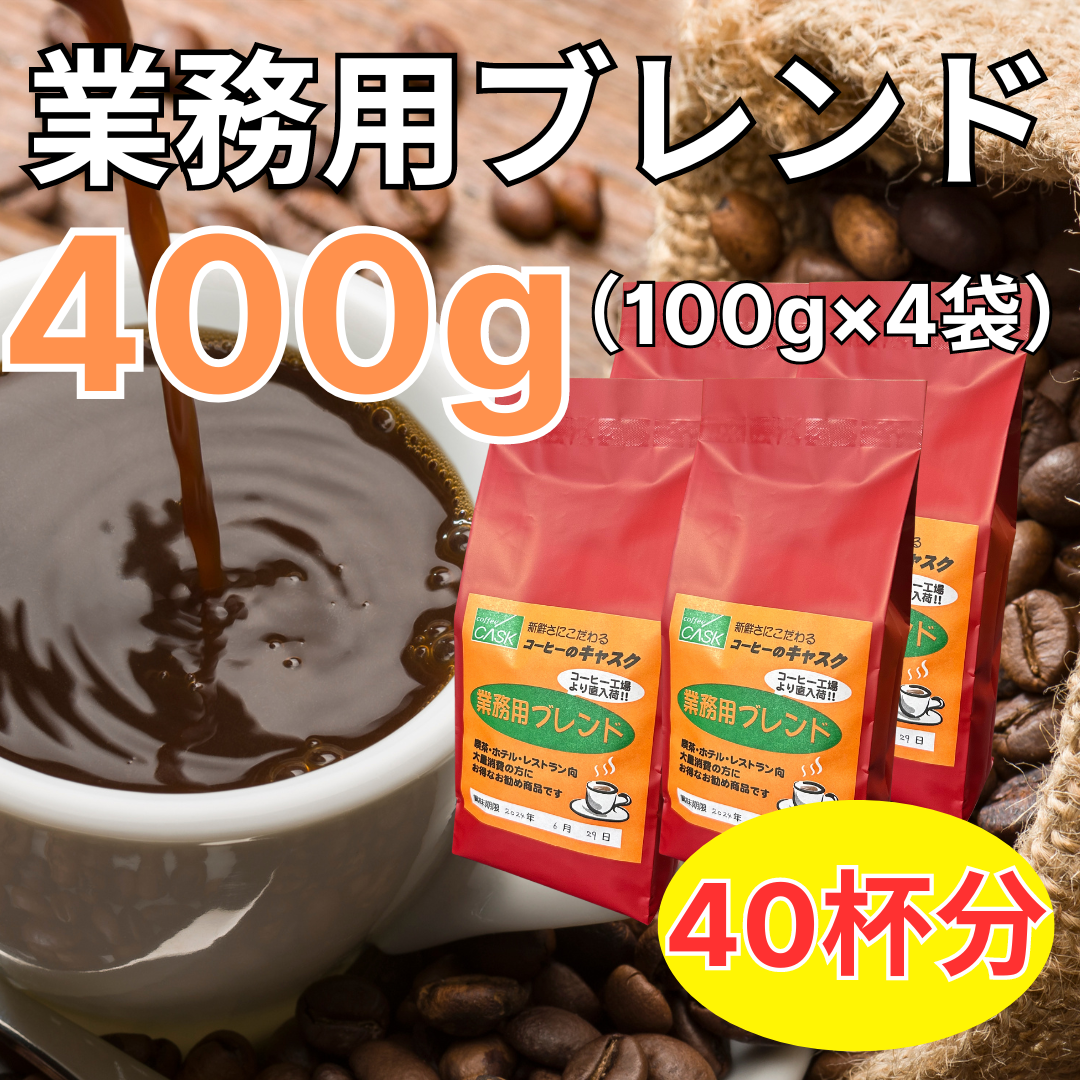 自家焙煎 コーヒー豆 業務用ブレンド 400g（100g×4袋）当店大人気商品！コーヒー店ならではのこだわりの味！