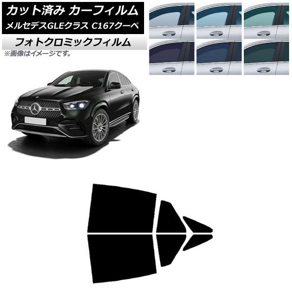 カーフィルム メルセデス・ベンツ GLE C167 クーペ 2020年06月～ リアドアセット フォトクロミック 選べる3フィルムカラー AP-WFPM0448-RD
