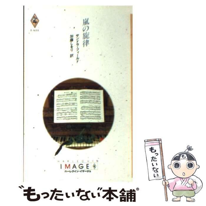 【中古】 嵐の旋律 （ハーレクイン・イマージュ） / サンドラ フィールド、 加藤 しをり / ハーパーコリンズ・ジャパン