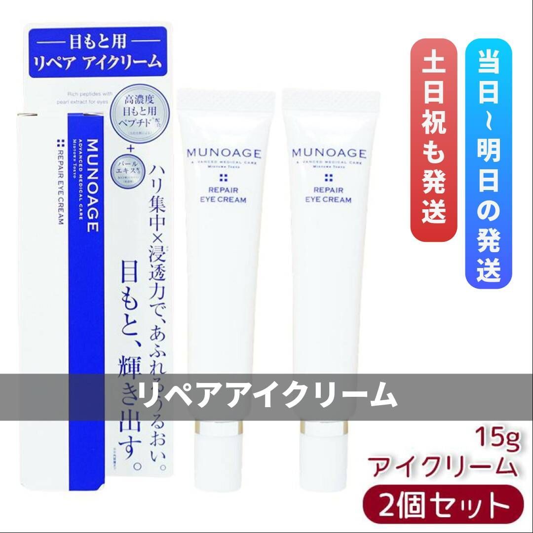 ミューノアージュ リペアアイクリーム 2箱セット　高濃度アイクリーム　MUNOAGE 