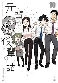 【中古】先輩がうざい後輩の話　コミック　1-10巻セット