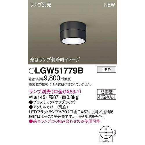 【新品・5営業日で発送】PANASONIC パナソニック ダウンシーリング(ランプ別売GX53) LGW51779B