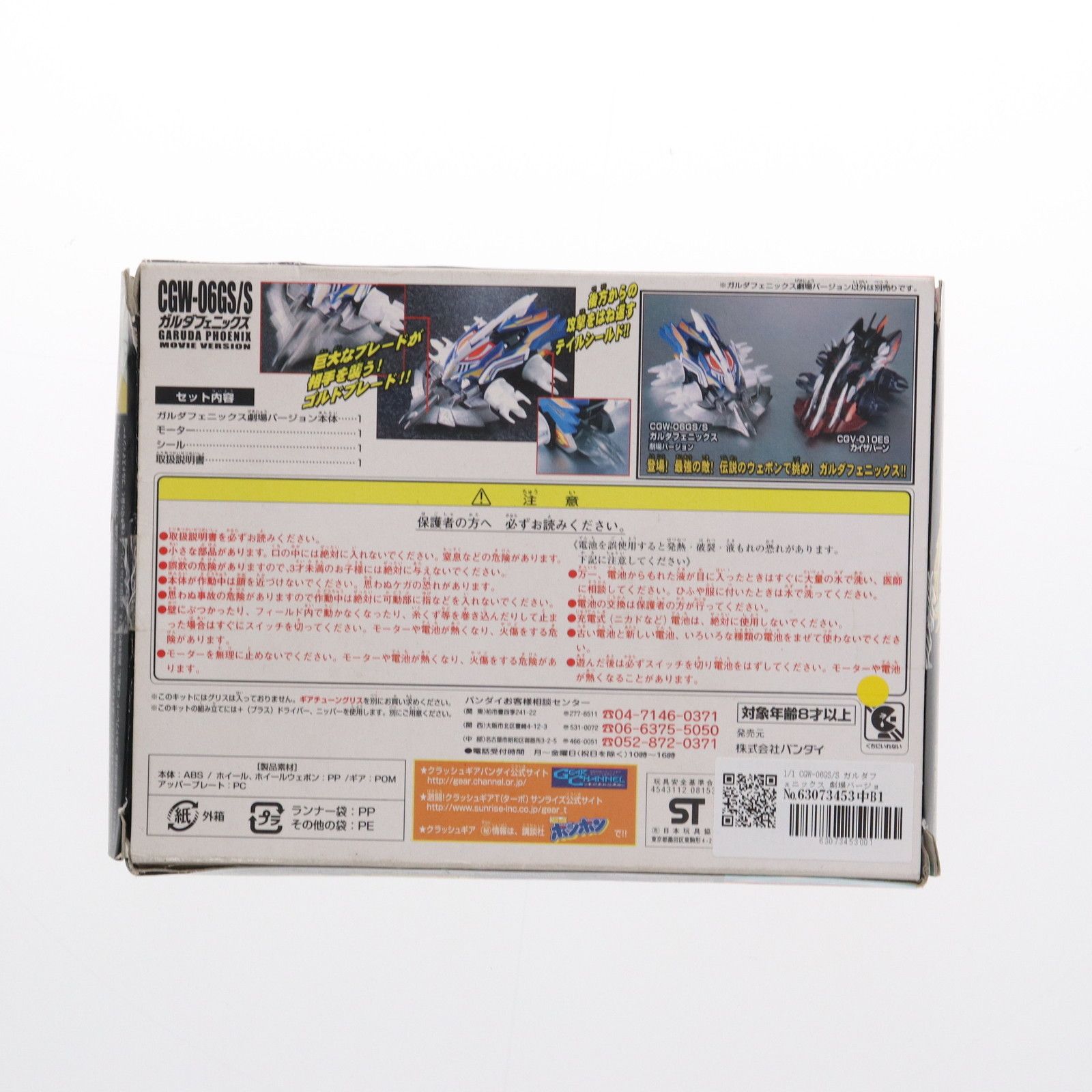 4WDクラッシュギアシリーズ 1/1 CGW-06GS/S ガルダフェニックス