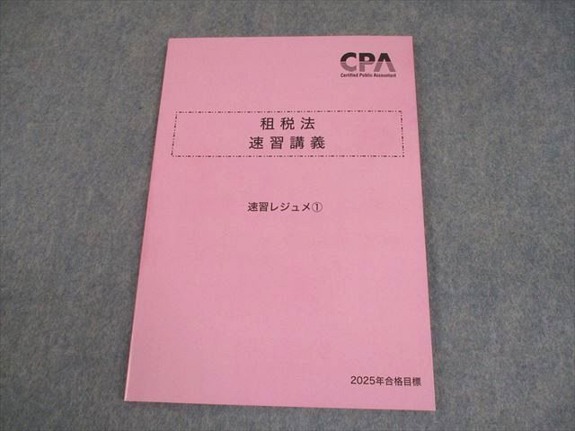 CPA会計学院 公認会計士試験 租税法 速習講義 速習レジュメ1〜4 2024年合格目標セット 未使用 計4冊 037M4D CPA会計学院 公認会計士 租税法 速習講義 速習レジュメ1〜4 2024