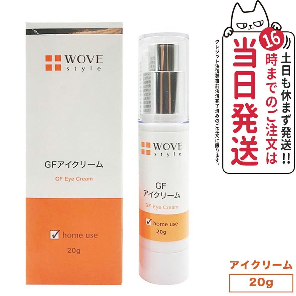 WOVE style ウォブスタイル GFアイクリーム 20g ネコポス