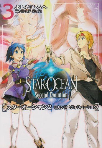 スターオーシャン2 セカンドエヴォリューション(3) (電撃