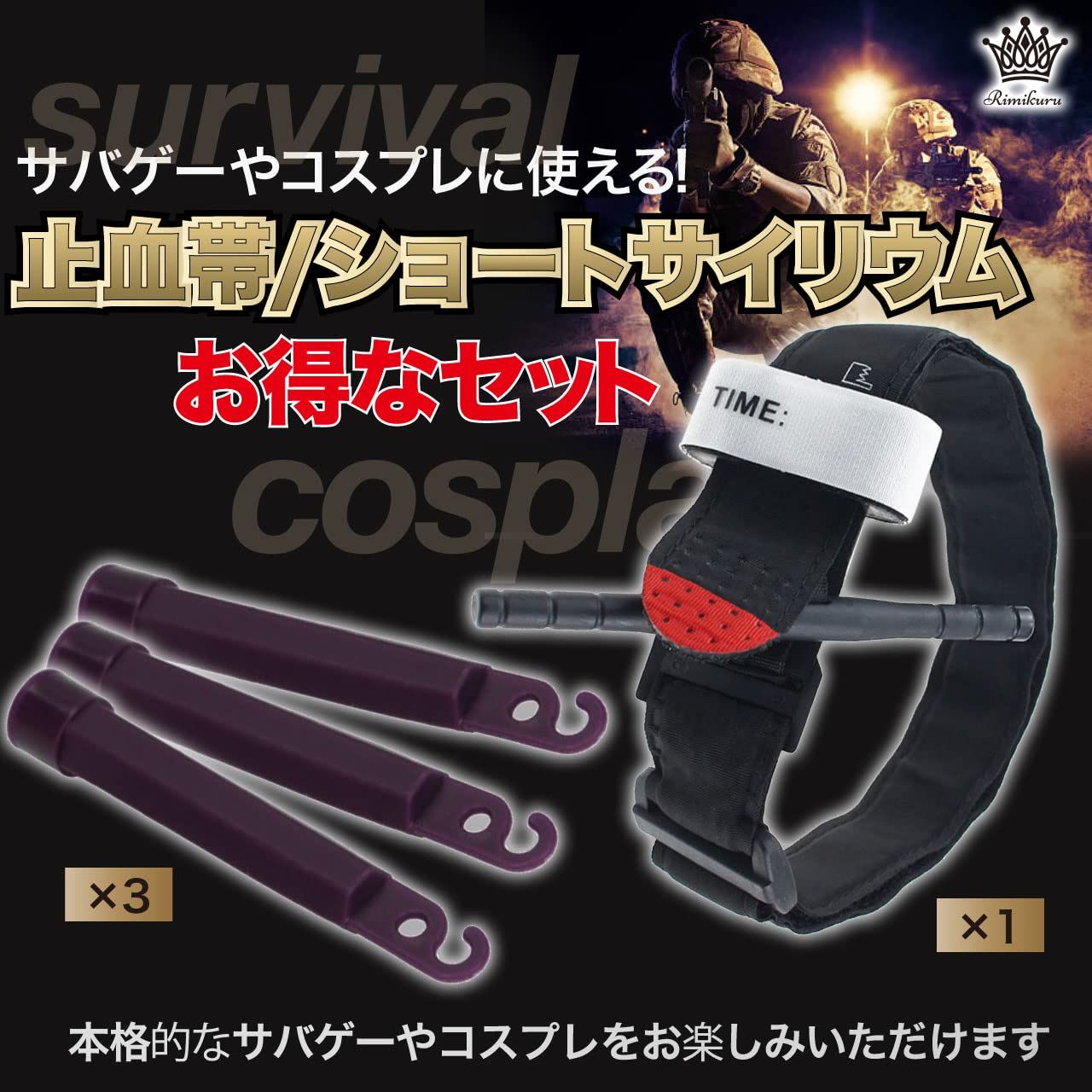 Rimikuru 止血帯 ショートサイリウム セット 止血バンド IR サバゲー