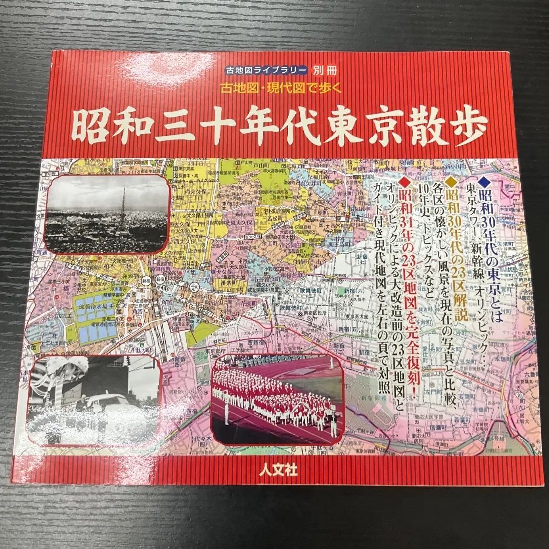 古地図・現代図で歩く 古地図ライブラリー別冊 昭和三十年代東京散歩
