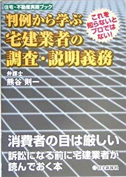 【中古】 判例から学ぶ宅建業者の調査・説明義務 (住宅・不動産実務ブック)