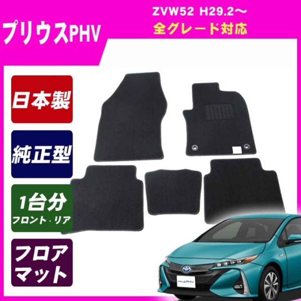 ennoryo★プリウスPHVフロアマット新品未使用未開封 セール品】トヨタ プリウスPHV ZVW52 純正型フロアマット