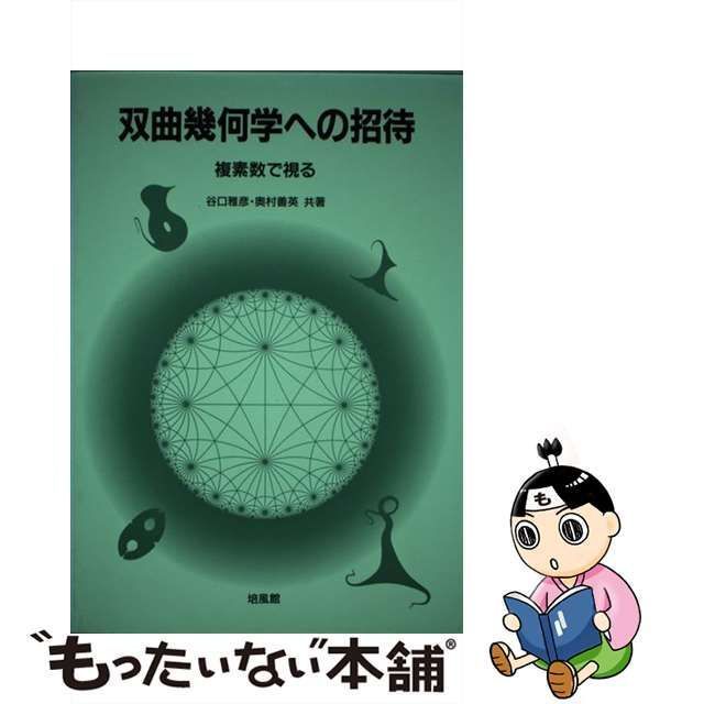 【中古】 双曲幾何学への招待 複素数で視る / 谷口雅彦 奥村善英 / 培風館