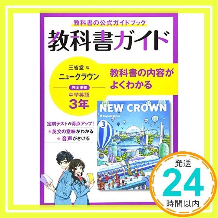 教科書ガイド三省堂版完全準拠ニュークラウン 中学英語903 3年 三省堂編修所_02