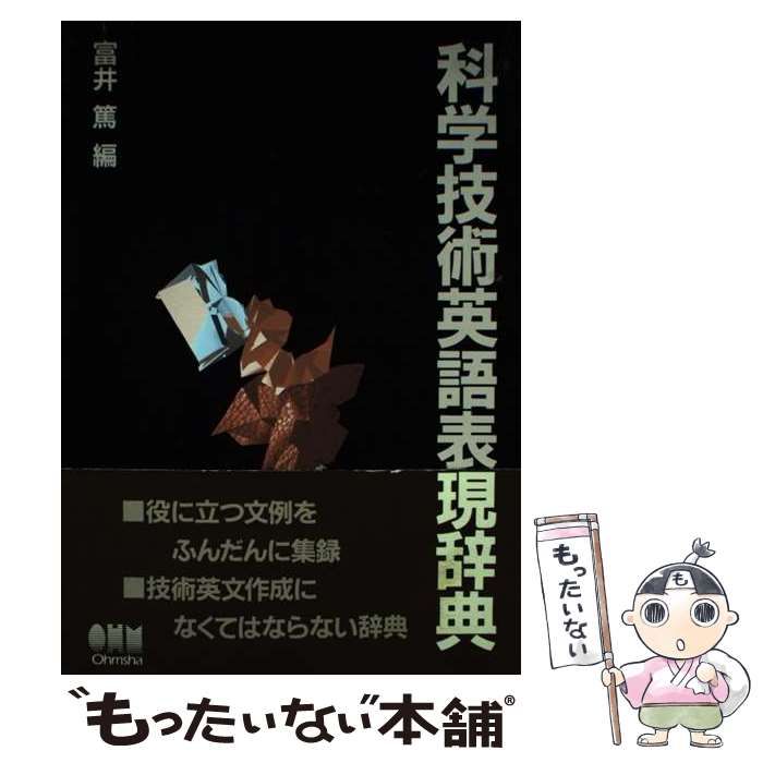 【中古】科学技術英語表現辞典(第3版)／富井 篤 (編集)／オーム社 中古】 科学技術英語表現辞典 第3版/オーム社/富井篤 科学技術英語