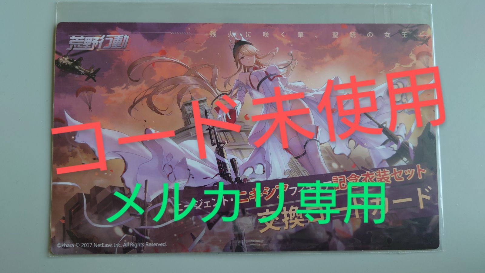 荒野行動 ニキシア 交換コード - メルカリ